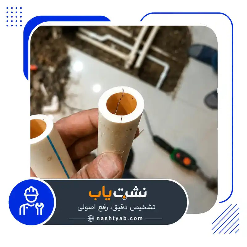 تشخیص ترکیدگی لوله آب در تهران